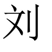 Иероглиф 刘