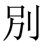 Иероглиф 別