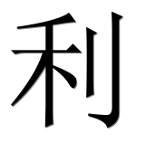 Иероглиф 利
