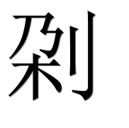 Иероглиф 刴