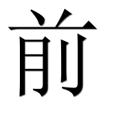 Иероглиф 前