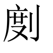 Иероглиф 剫