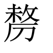 Иероглиф 剺