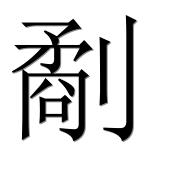 Иероглиф 劀