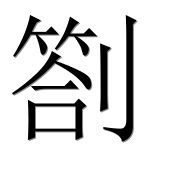 Иероглиф 劄