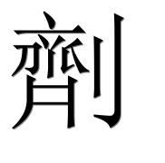 Иероглиф 劑