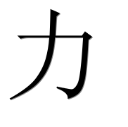 Иероглиф 力