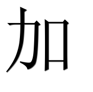 Иероглиф 加
