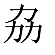Иероглиф 劦