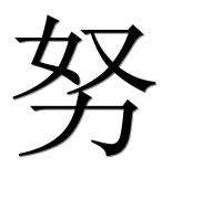 Иероглиф 努