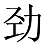 Иероглиф 劲