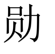 Иероглиф 勋