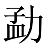 Иероглиф 勐