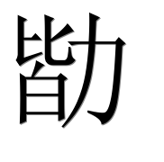 Иероглиф 勓