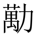 Иероглиф 勱