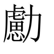 Иероглиф 勴