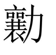 Иероглиф 勷