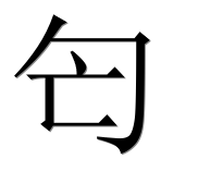Иероглиф 匄