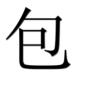 Иероглиф 包