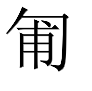 Иероглиф 匍