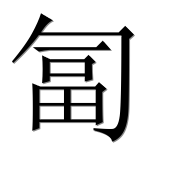 Иероглиф 匐