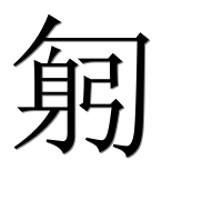 Иероглиф 匑