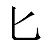 Иероглиф 匕