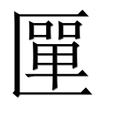 Иероглиф 匰