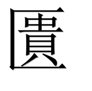 Иероглиф 匱