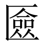 Иероглиф 匳