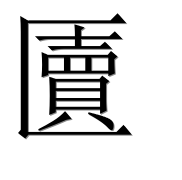 Иероглиф 匵