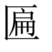 Иероглиф 匾