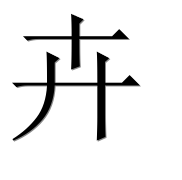 Иероглиф 卉