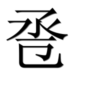 Иероглиф 卺