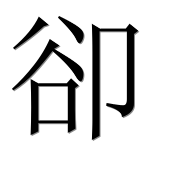 Hieroglyph 卻