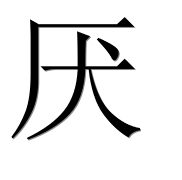 Иероглиф 厌