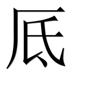 Иероглиф 厎