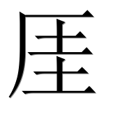 Иероглиф 厓
