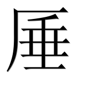 Иероглиф 厜