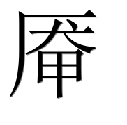 Иероглиф 厣