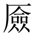 Иероглиф 厱