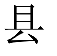 Иероглиф 县