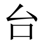 Иероглиф 台