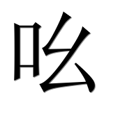 Иероглиф 吆