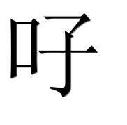 Иероглиф 吇
