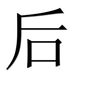 Иероглиф 后