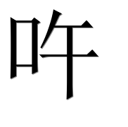 Иероглиф 吘
