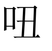 Иероглиф 吜
