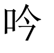 Иероглиф 吟