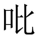 Иероглиф 吡